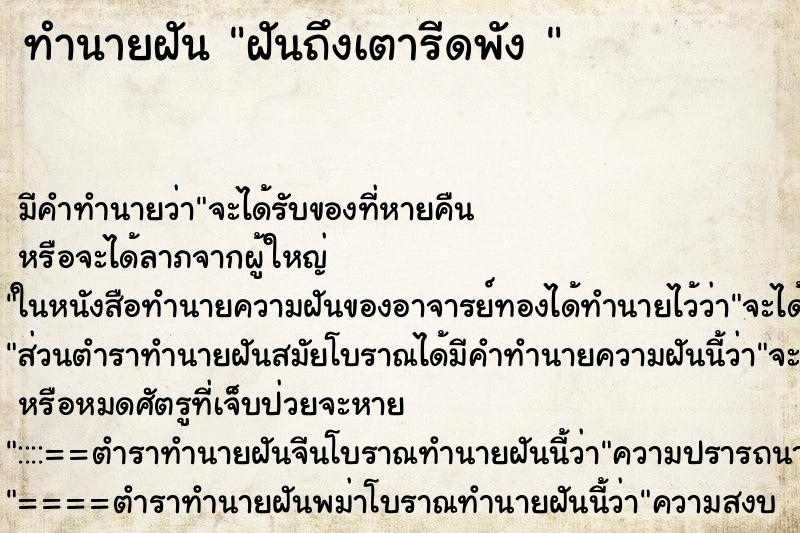ทำนายฝันทำนายฝันฝันถึงเตารีดพัง